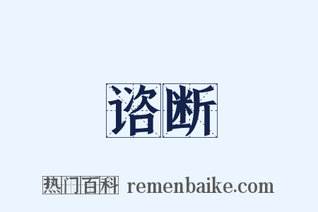 谘断是什么意思的图片